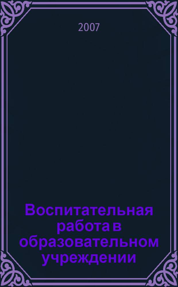 Воспитательная работа в образовательном учреждении: документы и материалы