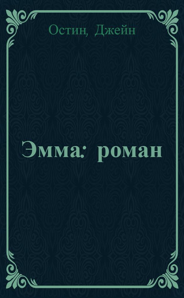 Эмма : роман
