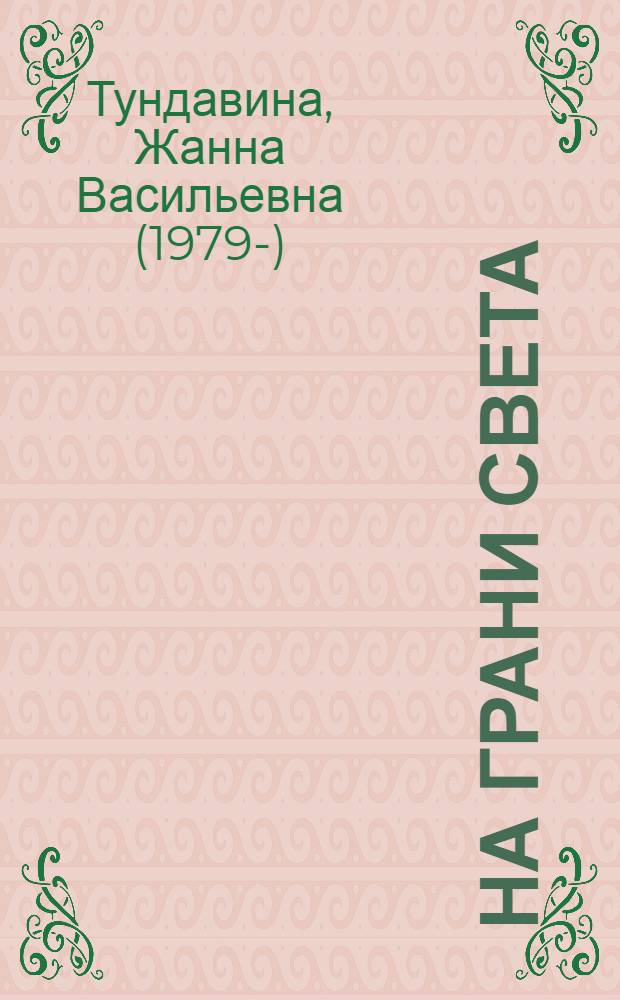 На грани света : стихи