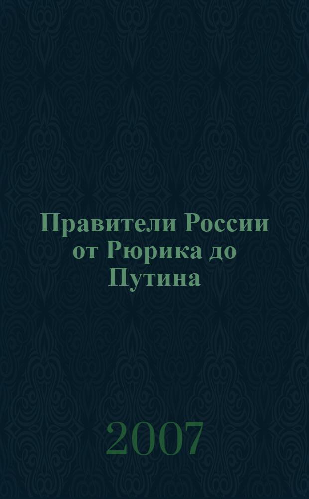 Правители России от Рюрика до Путина : история в портретах