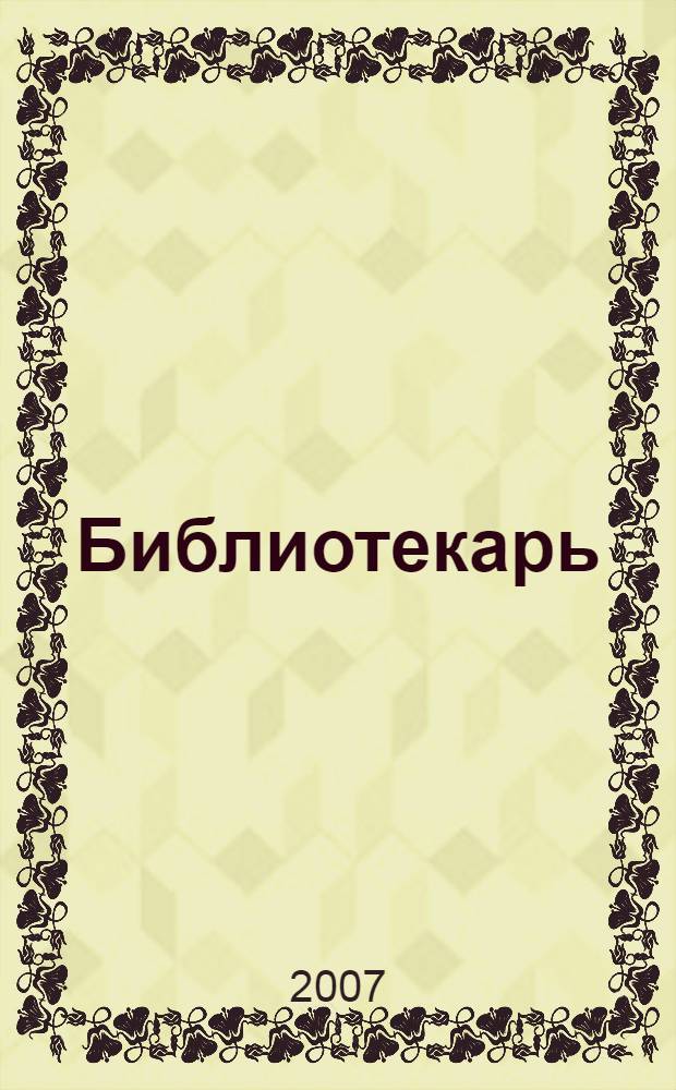 Библиотекарь : роман