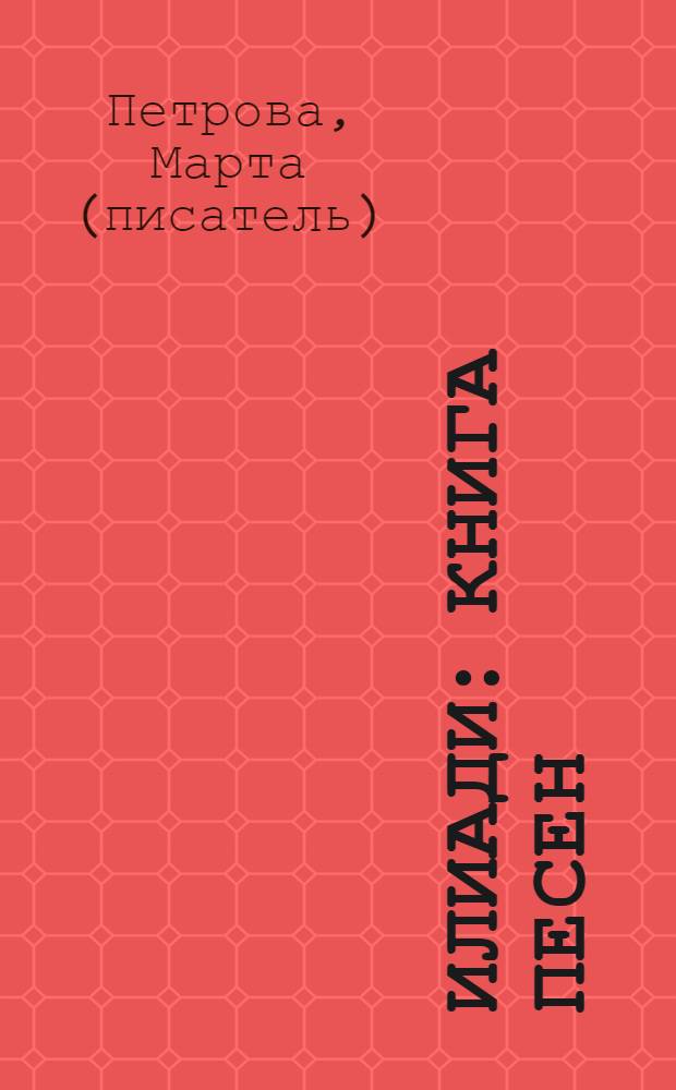 Илиади : книга песен : роман