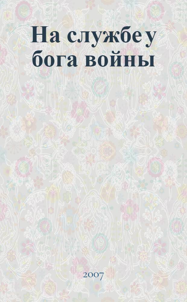 На службе у бога войны : в прицеле черный крест