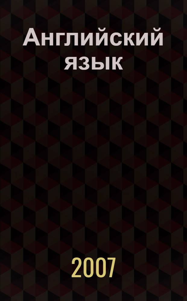 Английский язык : сборник текстов по "Физической химии металлургических процессов" для чтения и обсуждения