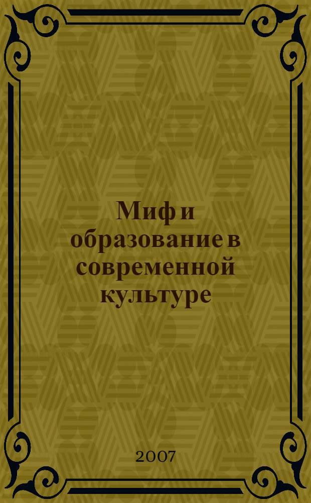 Миф и образование в современной культуре