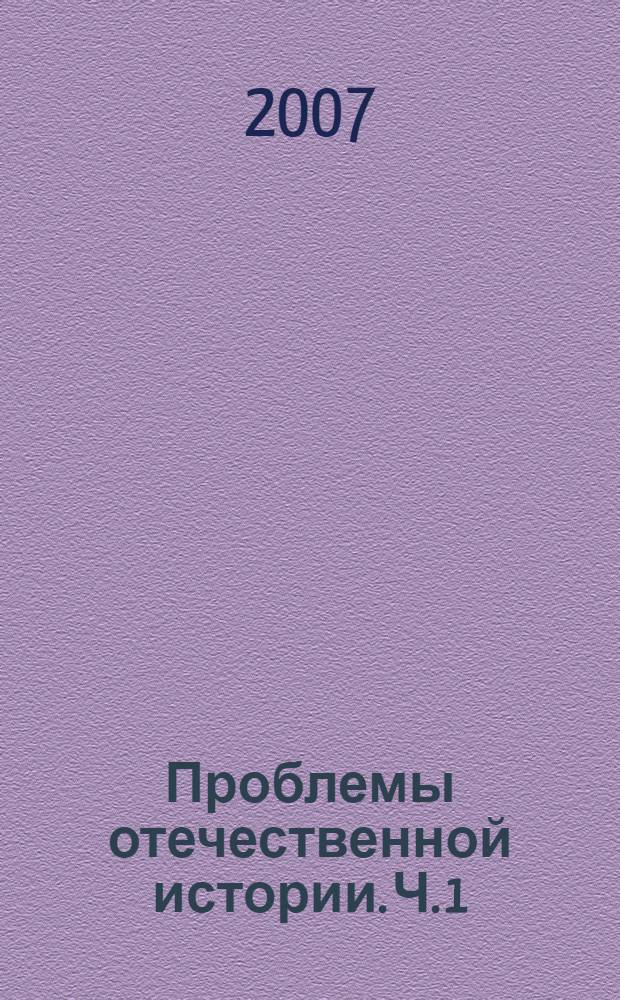 Проблемы отечественной истории. Ч. 1
