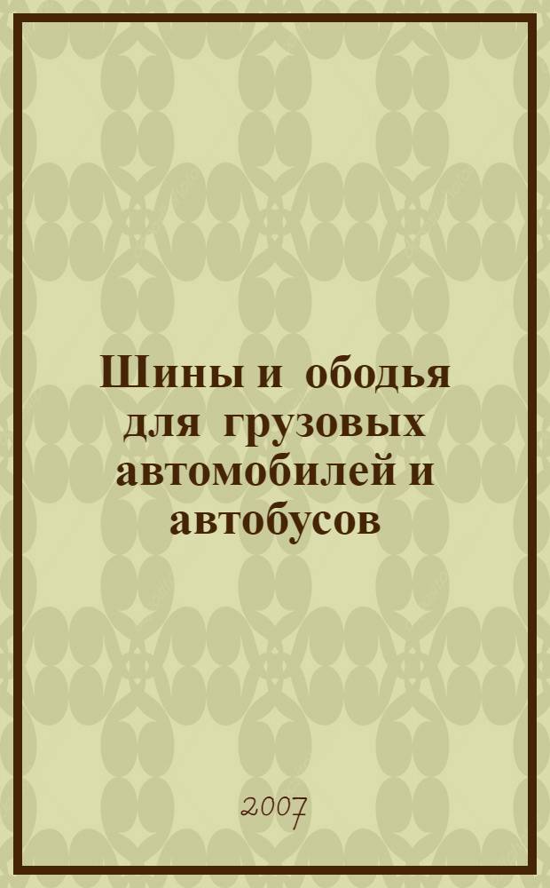 Шины и ободья для грузовых автомобилей и автобусов (метрические серии). Ч.1, Шины