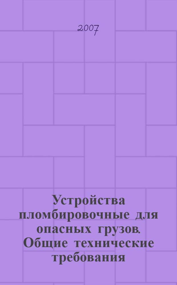 Устройства пломбировочные для опасных грузов. Общие технические требования
