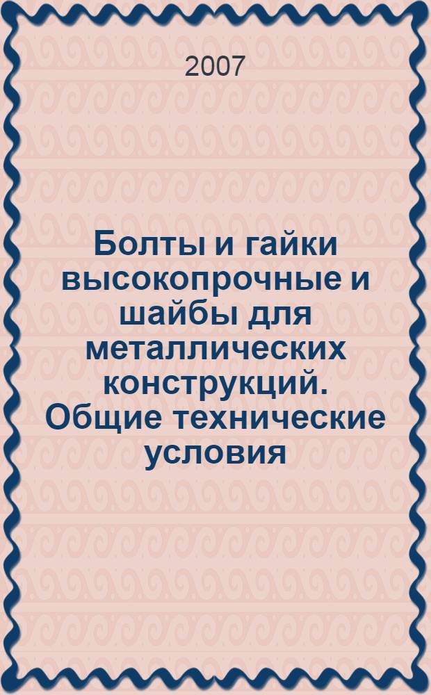 Болты и гайки высокопрочные и шайбы для металлических конструкций. Общие технические условия