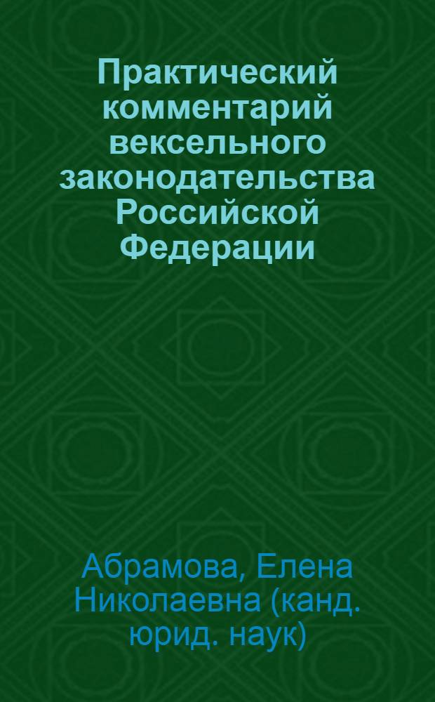 Практический комментарий вексельного законодательства Российской Федерации