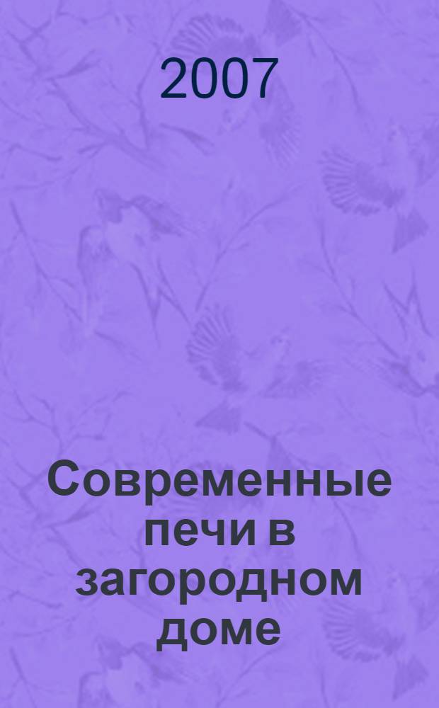 Современные печи в загородном доме