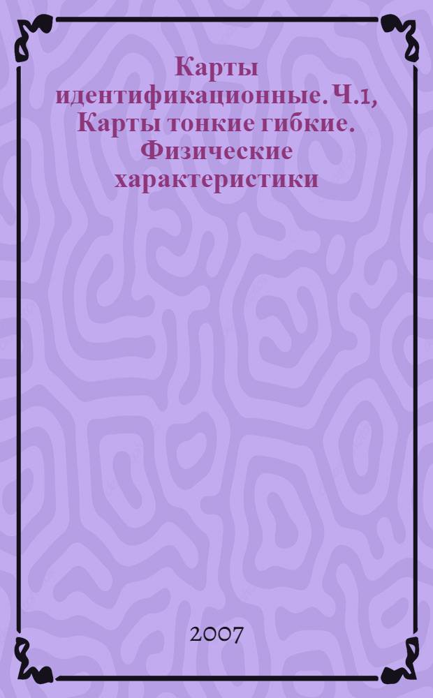 Карты идентификационные. Ч.1, Карты тонкие гибкие. Физические характеристики