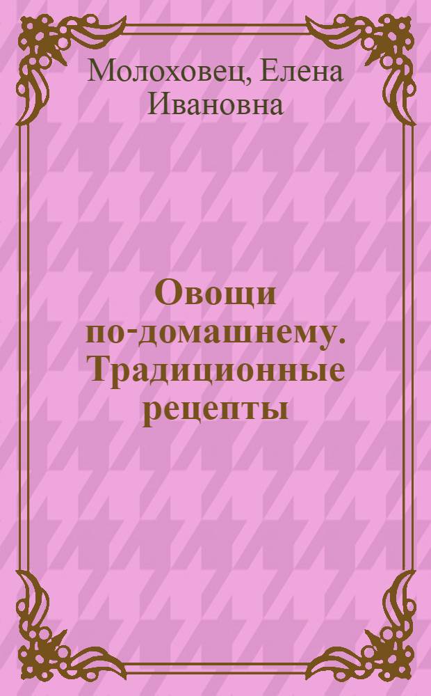 Овощи по-домашнему. Традиционные рецепты
