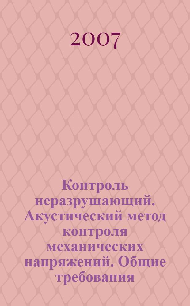 Контроль неразрушающий. Акустический метод контроля механических напряжений. Общие требования