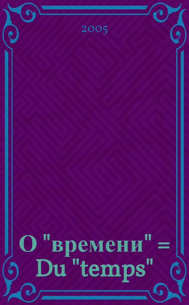 О "времени" = Du "temps" : элементы философии "жить"
