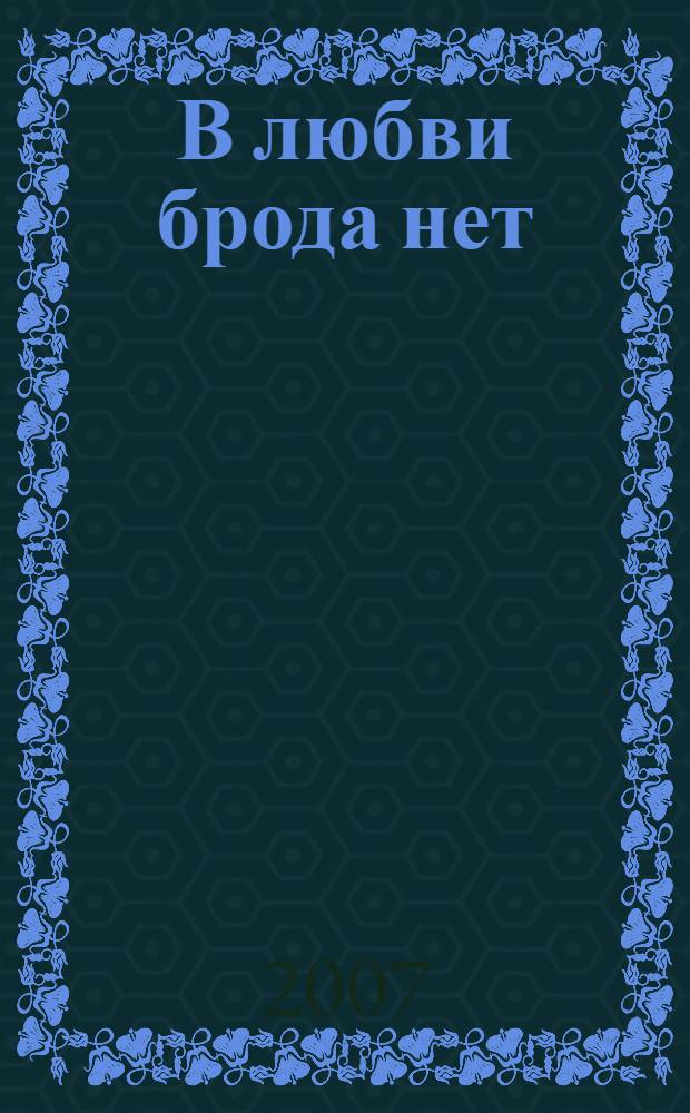В любви брода нет : роман