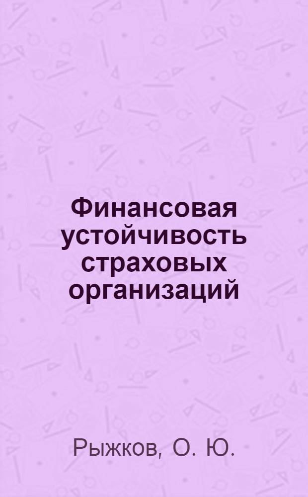 Финансовая устойчивость страховых организаций : оценка и управление