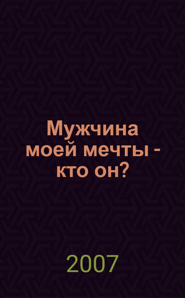 Мужчина моей мечты - кто он? : полезные тесты для женщин