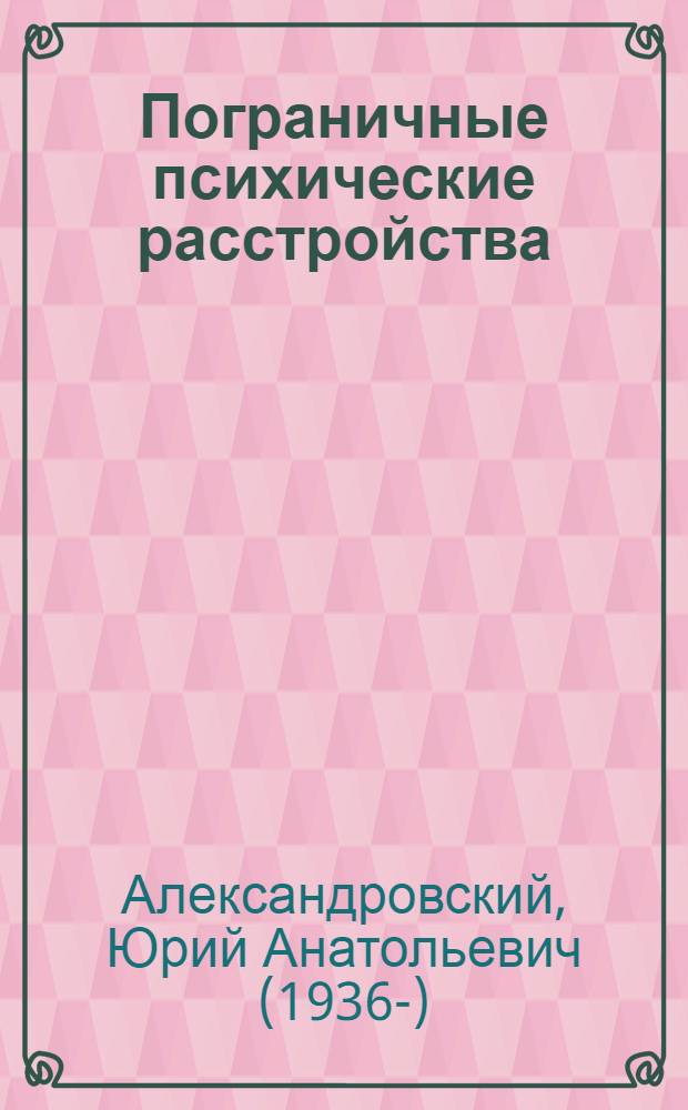 Пограничные психические расстройства : руководство для врачей