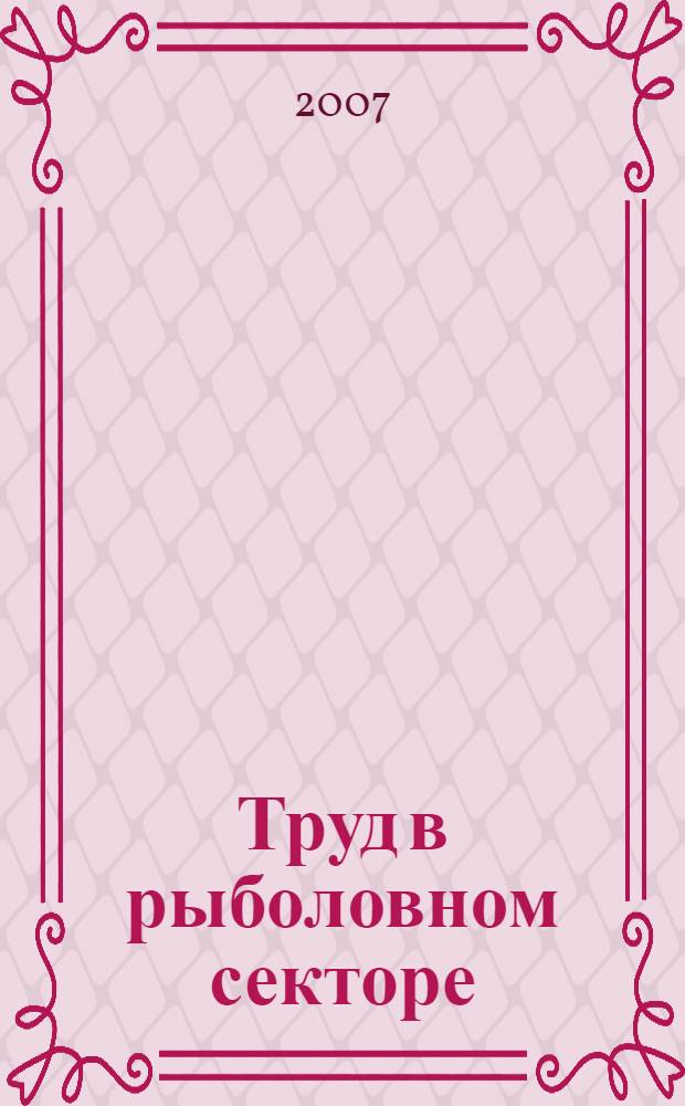 Труд в рыболовном секторе