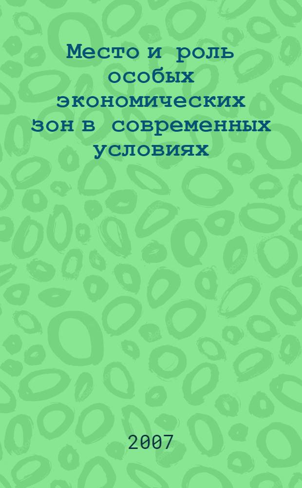 Место и роль особых экономических зон в современных условиях