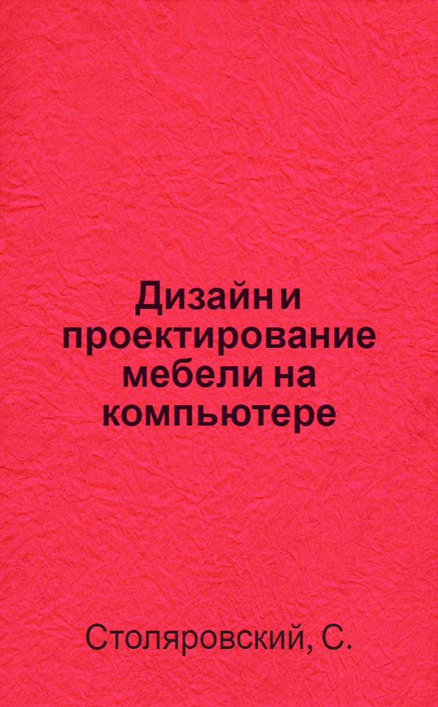 Дизайн и проектирование мебели на компьютере