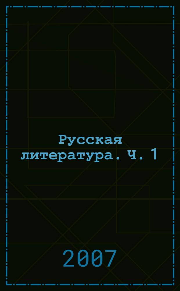 Русская литература. Ч. 1