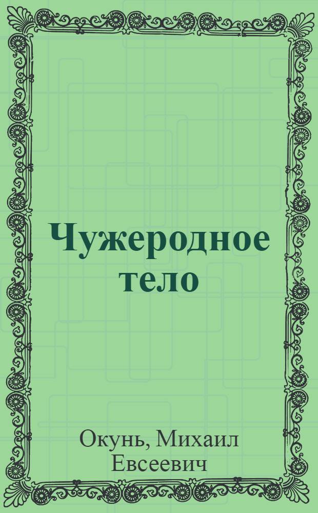 Чужеродное тело : стихотворения