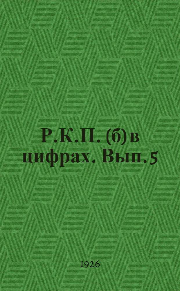 Р.К.П. (б) в цифрах. Вып. 5
