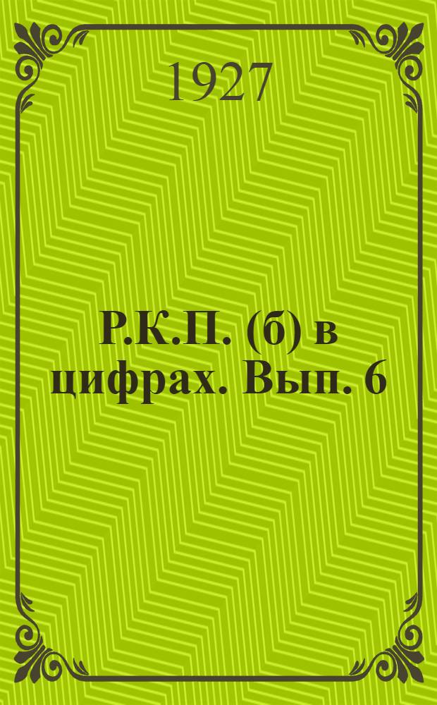 Р.К.П. (б) в цифрах. Вып. 6