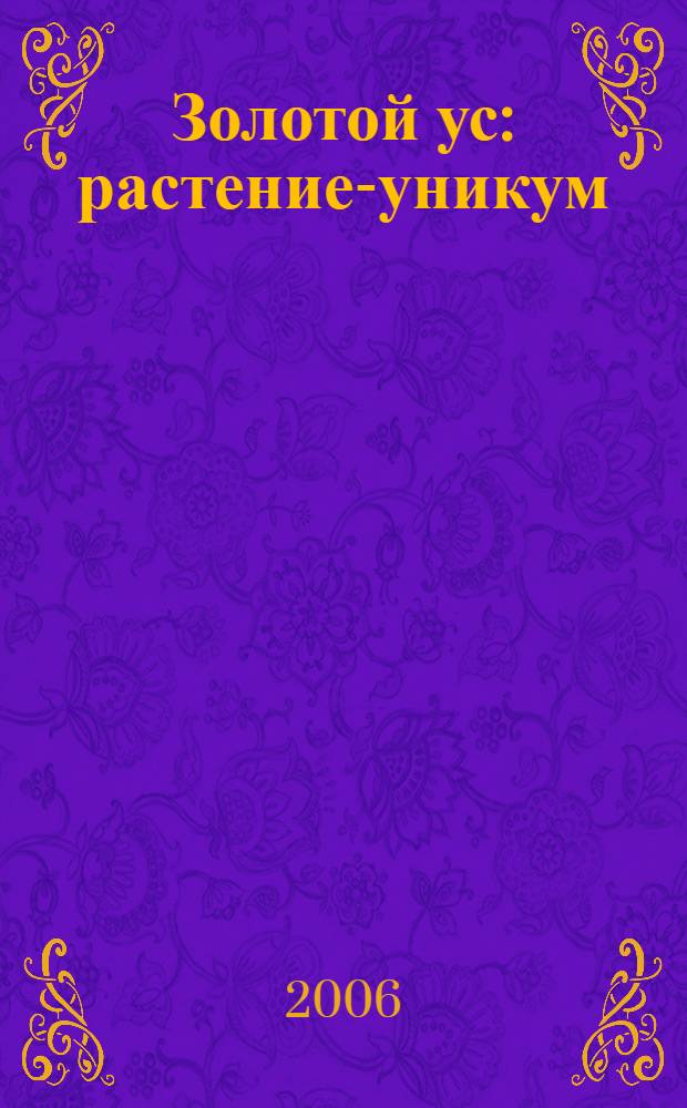 Золотой ус : растение-уникум : эксклюзивные методики лечения