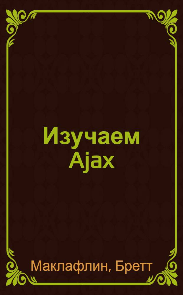 Изучаем Ajax