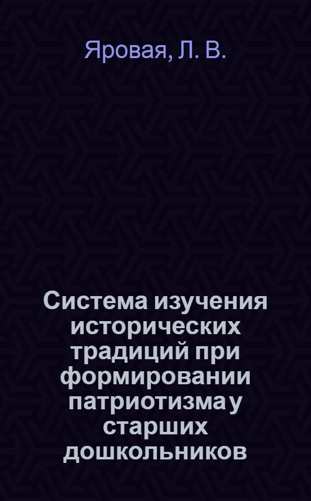 Система изучения исторических традиций при формировании патриотизма у старших дошкольников