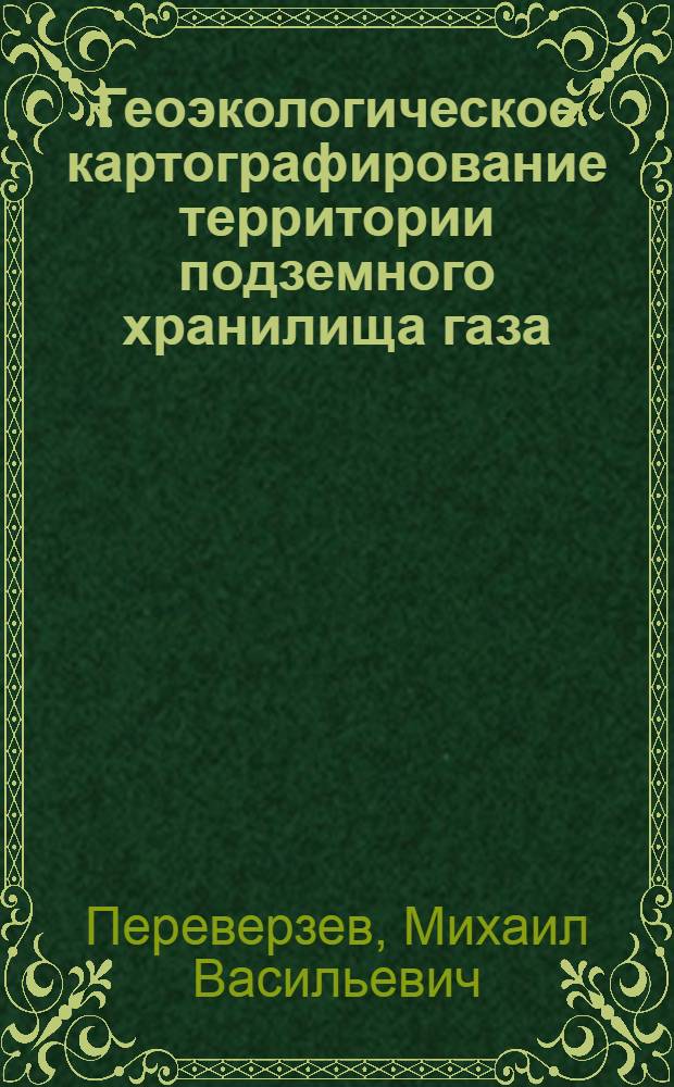 Геоэкологическое картографирование территории подземного хранилища газа (на примере Щелковского газохранилища) : автореферат диссертации на соискание ученой степени к.г.н. : специальность 25.00.33