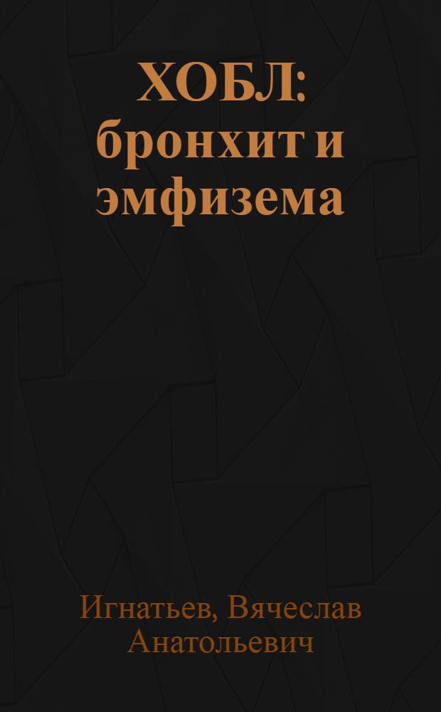 ХОБЛ: бронхит и эмфизема