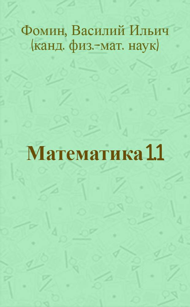 Математика 1.1 : учебное пособие для студентов заочной и дистанционной форм обучения