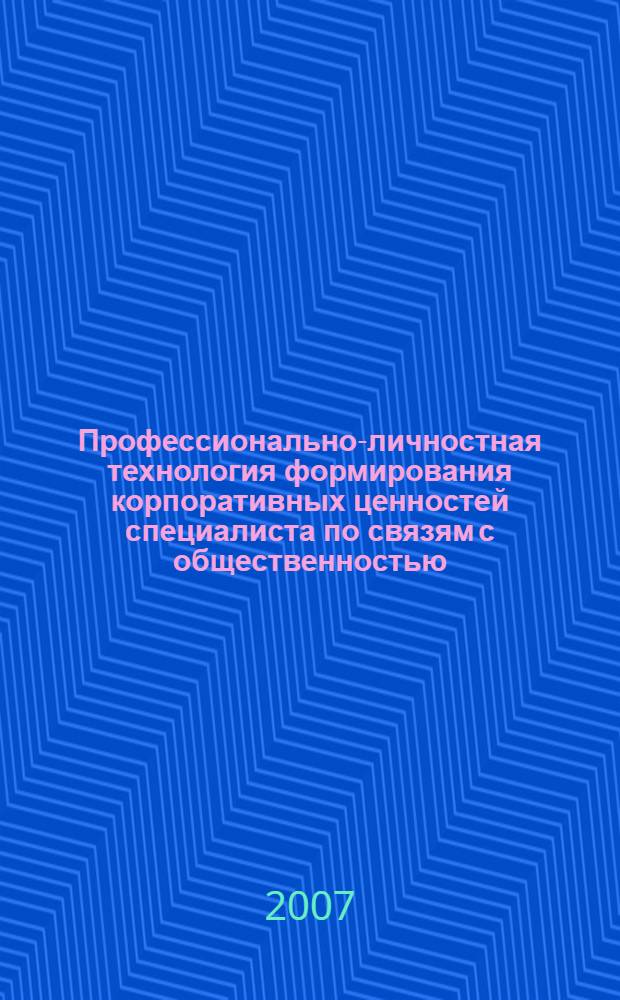 Профессионально-личностная технология формирования корпоративных ценностей специалиста по связям с общественностью