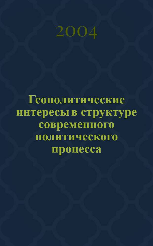 Геополитические интересы в структуре современного политического процесса : автореферат диссертации на соискание ученой степени к.полит.н. : специальность 23.00.02