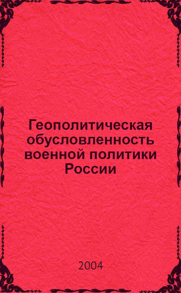 Геополитическая обусловленность военной политики России : автореферат диссертации на соискание ученой степени д.п.н. : специальность 23.00.04