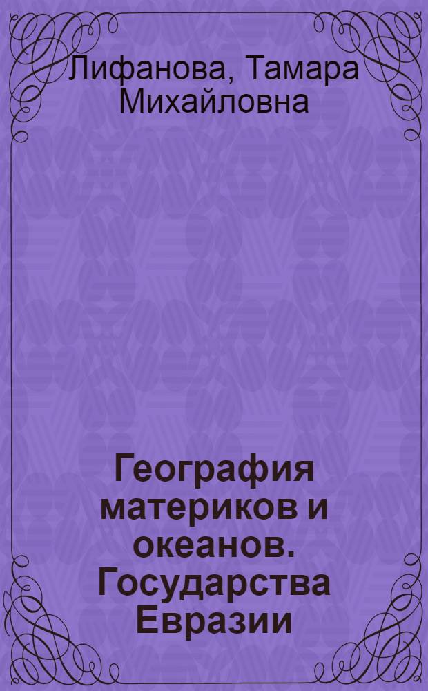 География материков и океанов. Государства Евразии : учебник для 9 класса специальных (коррекционных) образовательных учреждений VIII вида : с приложением : для работы только в классе
