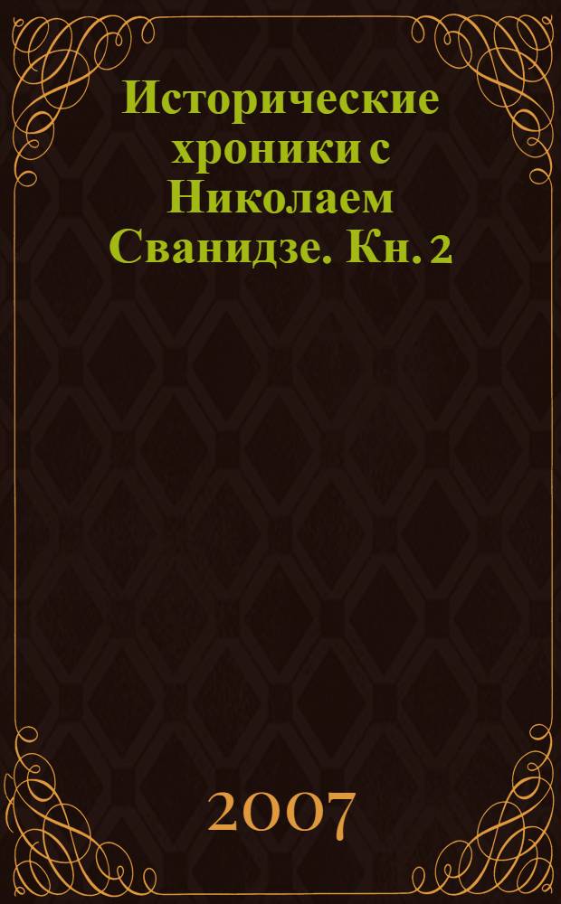 Исторические хроники с Николаем Сванидзе. [Кн. 2] : 1934-1953