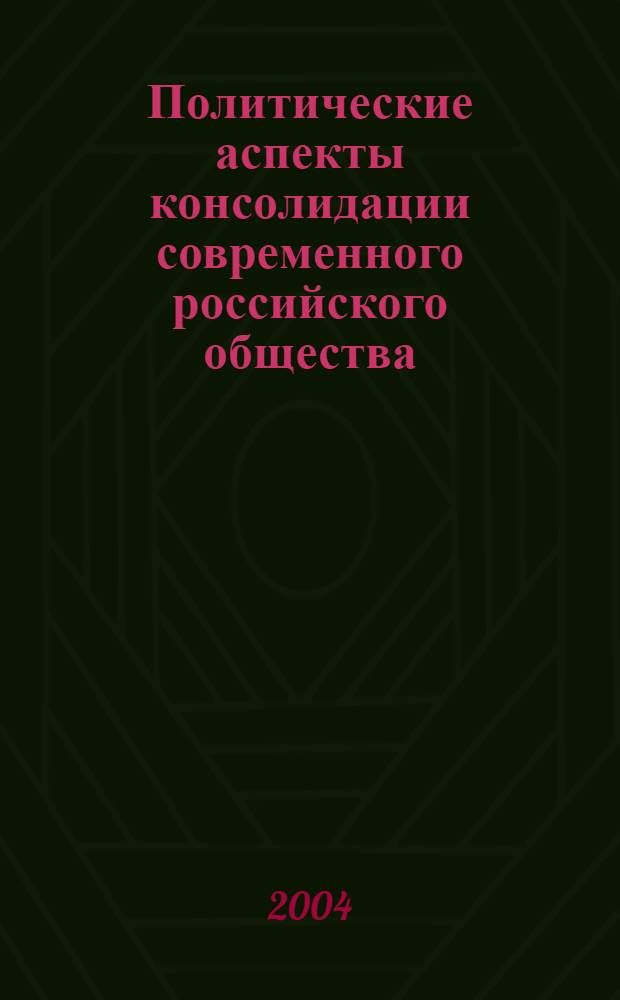 Политические аспекты консолидации современного российского общества : автореферат диссертации на соискание ученой степени : специальность
