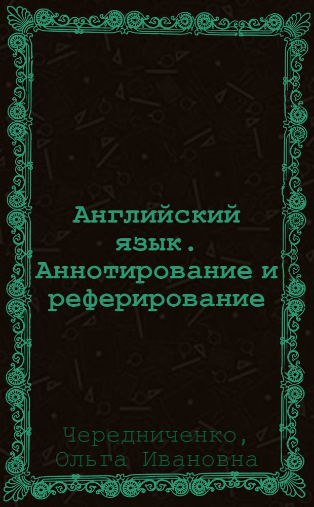 Английский язык. Аннотирование и реферирование : курс лекций