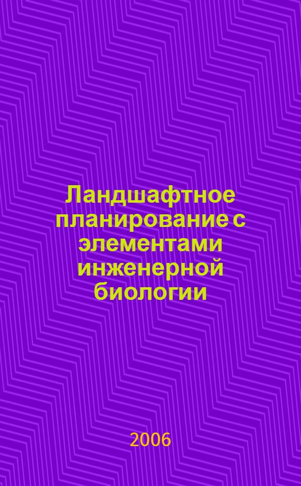 Ландшафтное планирование с элементами инженерной биологии : учебное пособие по дисциплине вузовского компонента для студентов специальностей 020802(013400), Природопользование и 020804(013600) Геоэкология