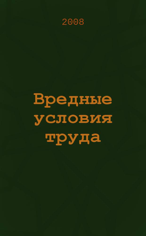 Вредные условия труда: Сборник перечней и списков
