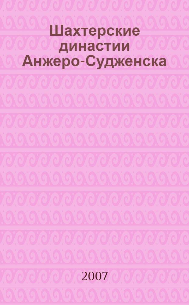 Шахтерские династии Анжеро-Судженска : 110 лет Анжеро-Судженскому руднику