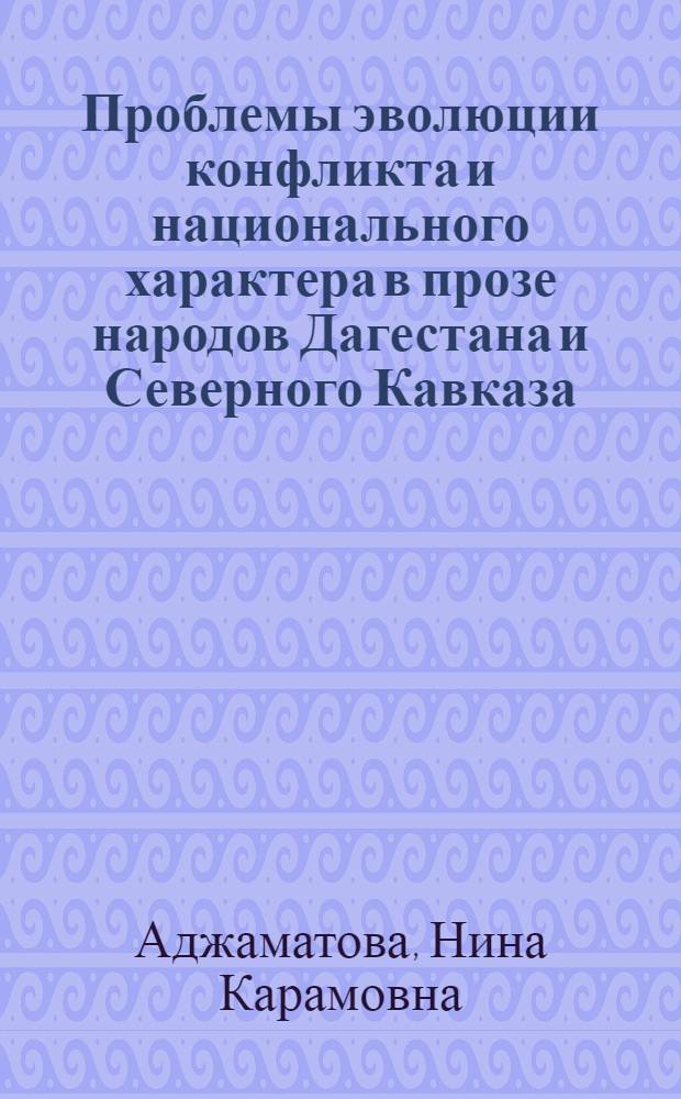 Проблемы эволюции конфликта и национального характера в прозе народов Дагестана и Северного Кавказа