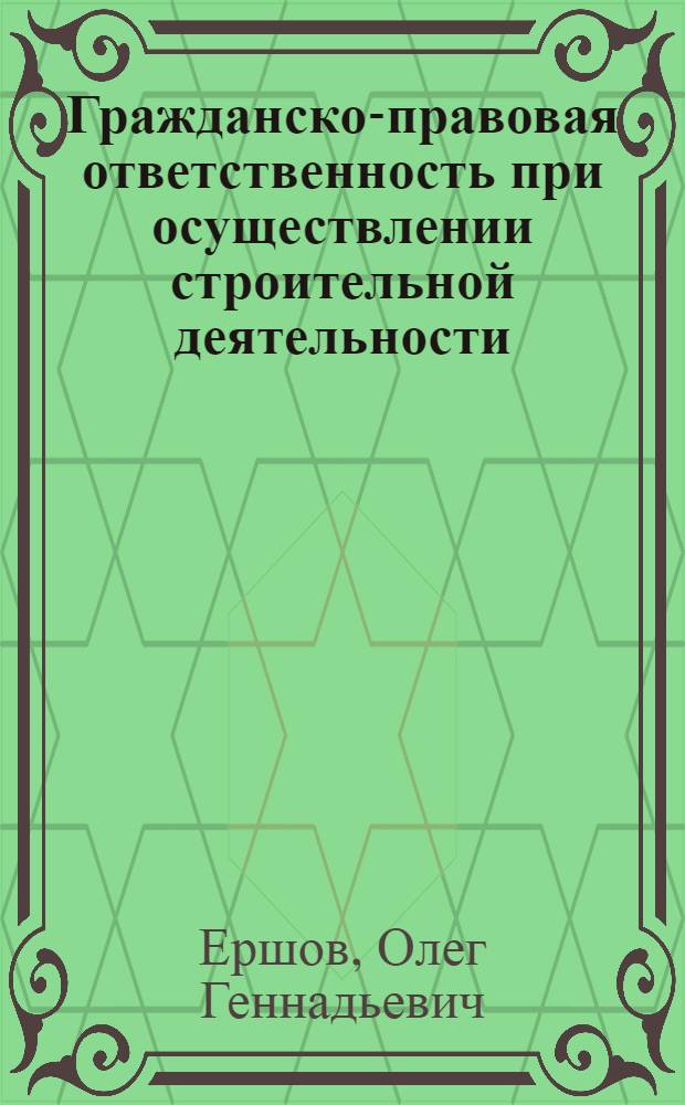 Гражданско-правовая ответственность при осуществлении строительной деятельности