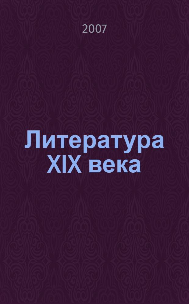 Литература XIX века : 10 класс : учебник для общеобразовательных учреждений : в 2 ч