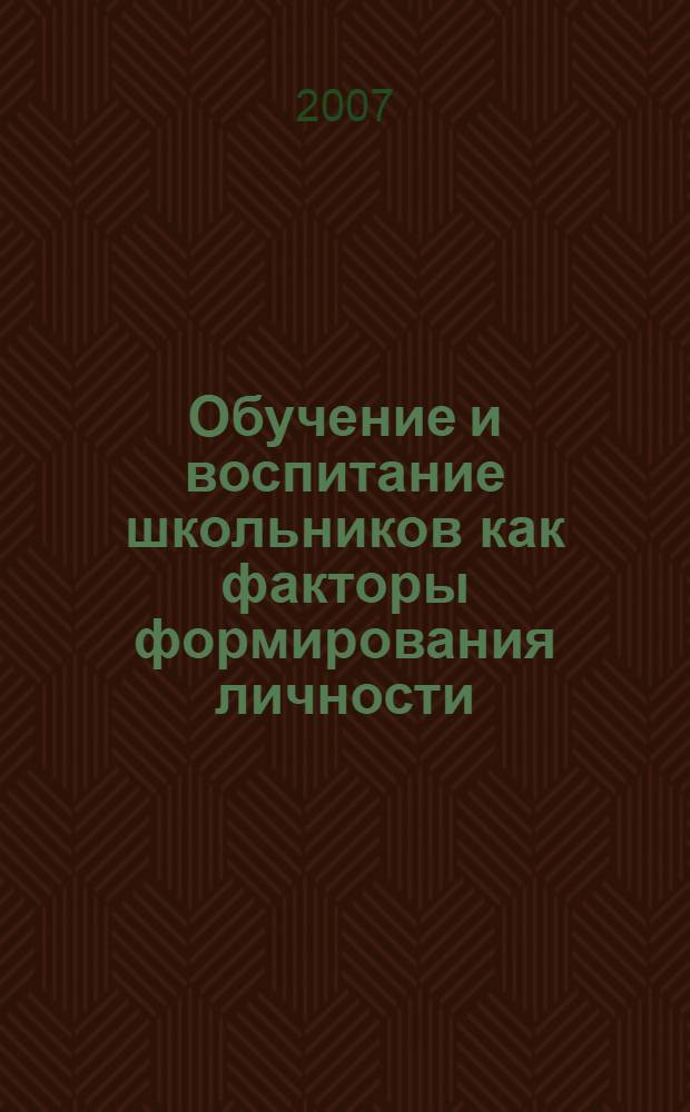 Обучение и воспитание школьников как факторы формирования личности : материалы Всероссийской студенческой научной конференции, посвященной 30-летию факультета педагогики и психологии РГУ им. С.А. Есенина, 15-16 февраля 2007 года
